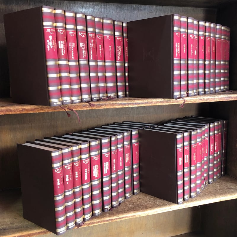 世界の大思想 第1~45巻《全45巻揃》 | 古本おんらいんSTORE 世界の大思想 第1~45巻《全45巻揃》 | 古本おんらいんSTORE