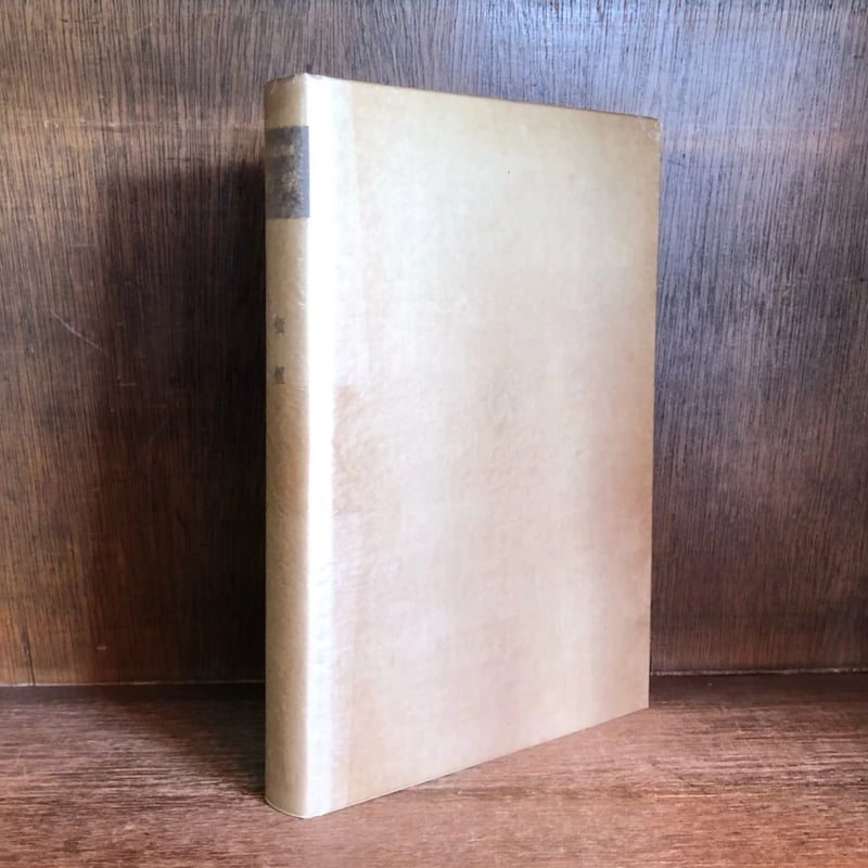 岩波講座 哲学《価値》第9巻 | 古本おんらいんSTORE 金修堂書店