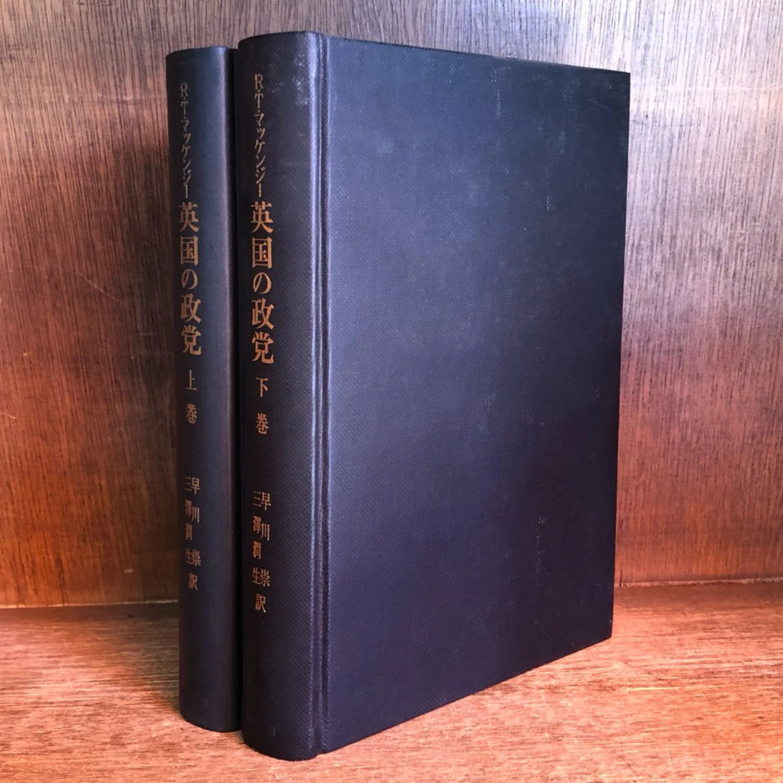 英国の政党 保守党・労働党内の権力配置 上・下巻 | 古本おんらいんSTORE 金修堂書店