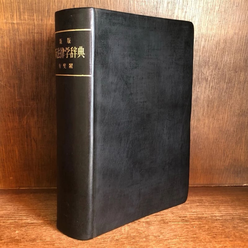 新版 新法律学辞典 | 古本おんらいんSTORE 金修堂書店