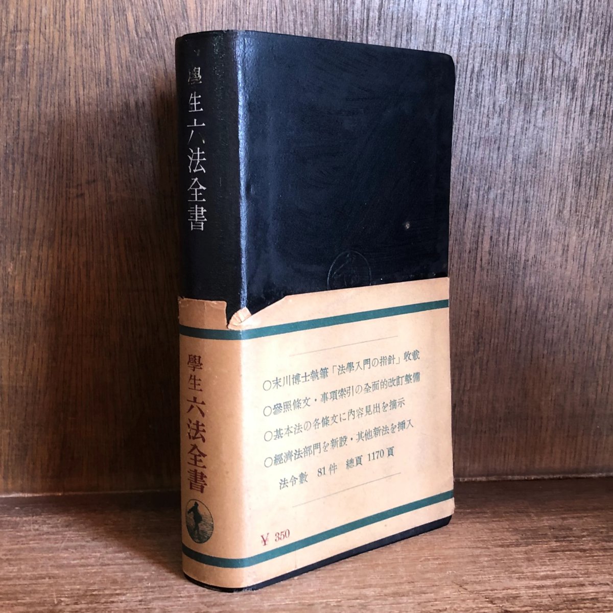 学生六法全書 事項索引及参照條文附《昭和26年版》 《岩波書店 学生六法全書 事項索引及参照條文附《昭和26年版》 《岩波書店