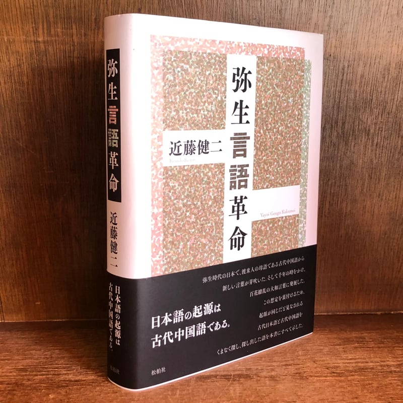 弥生言語革命 | 古本おんらいんSTORE 金修堂書店