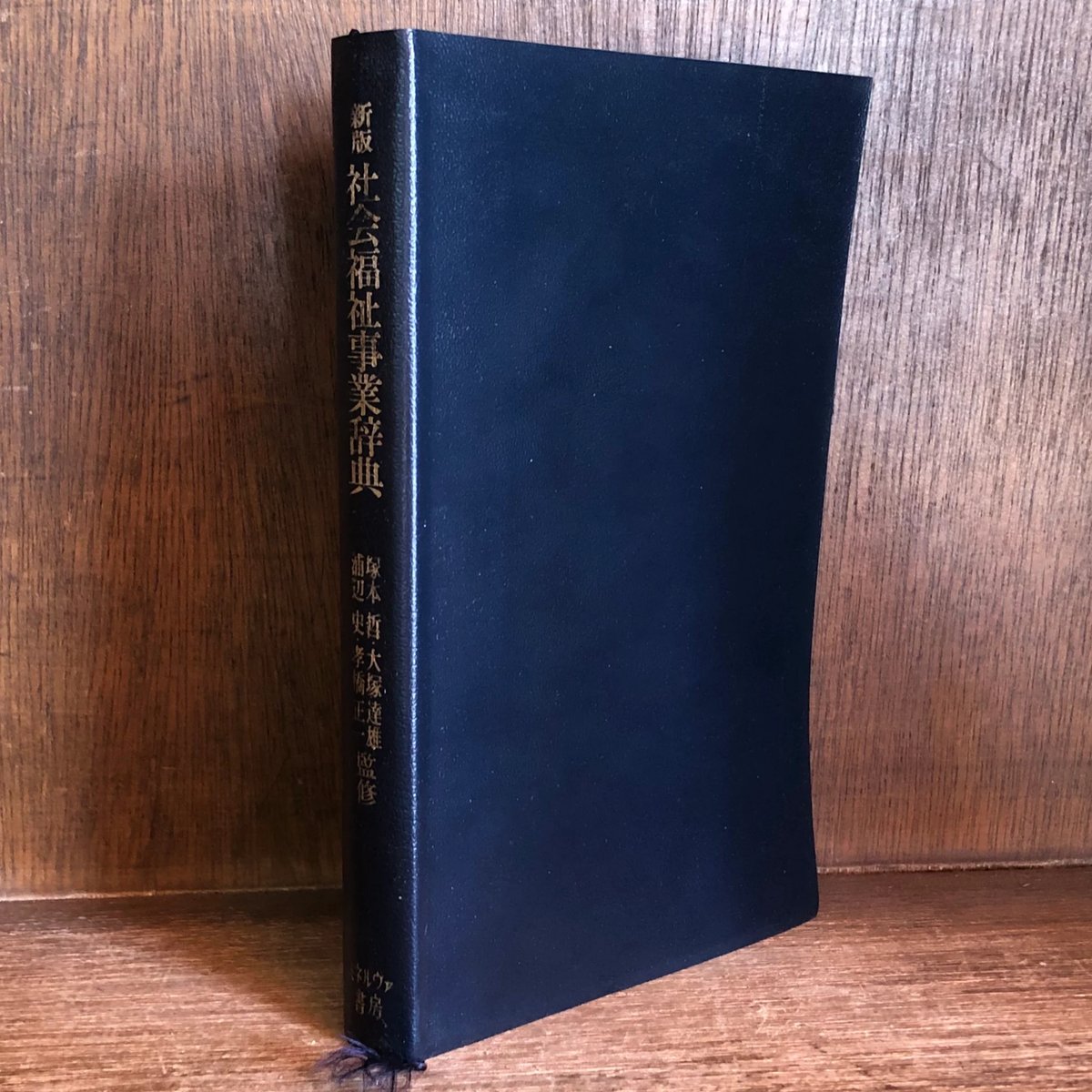 新版 社会福祉事業辞典 | 古本おんらいんSTORE 金修堂書店