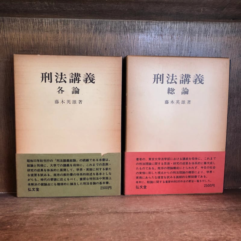 刑法講義 《各論・総論》 《全2冊》 | 古本おんらいんSTORE 刑法講義 《各論・総論》 《全2冊》 | 古本おんらいんSTORE