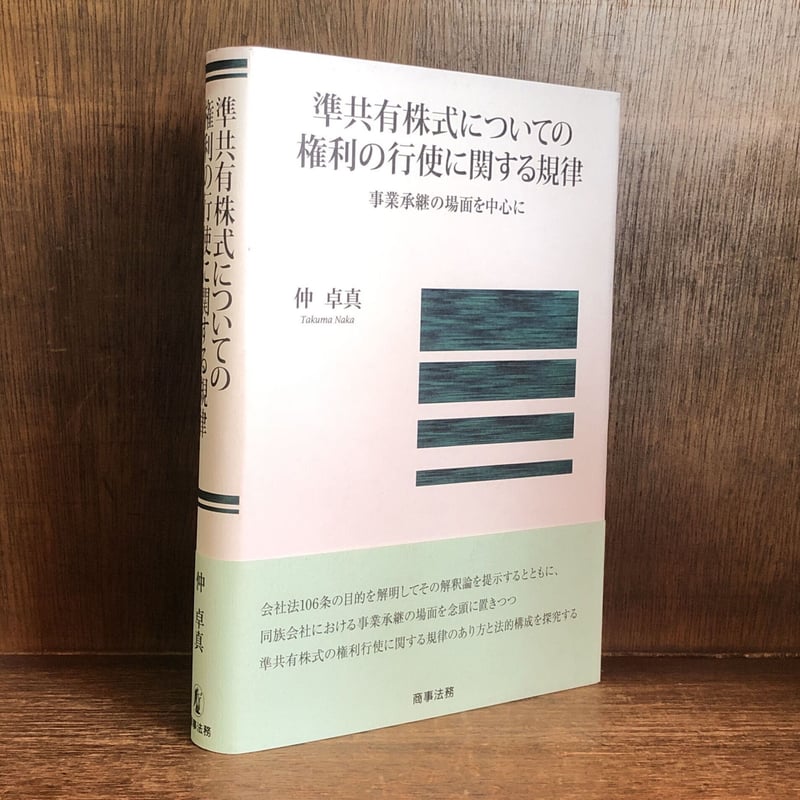 準共有株式についての権利の行使に関する規律 事業承継の場面を 準共有株式についての権利の行使に関する規律 事業承継の場面を