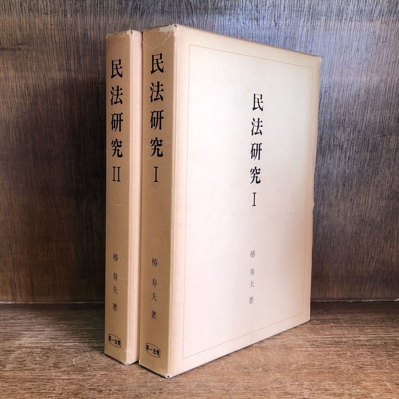 民法研究 Ⅰ・Ⅱ《全2冊揃》 | 古本おんらいんSTORE 金修堂書店 民法研究 Ⅰ・Ⅱ《全2冊揃》 | 古本おんらいんSTORE 金修堂書店