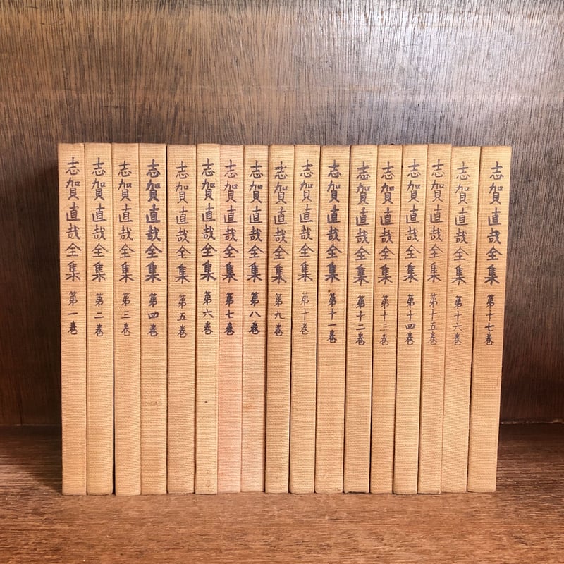 志賀直哉全集《全17巻揃》 | 古本おんらいんSTORE 金修堂書店 志賀直哉全集《全17巻揃》 | 古本おんらいんSTORE 金修堂書店