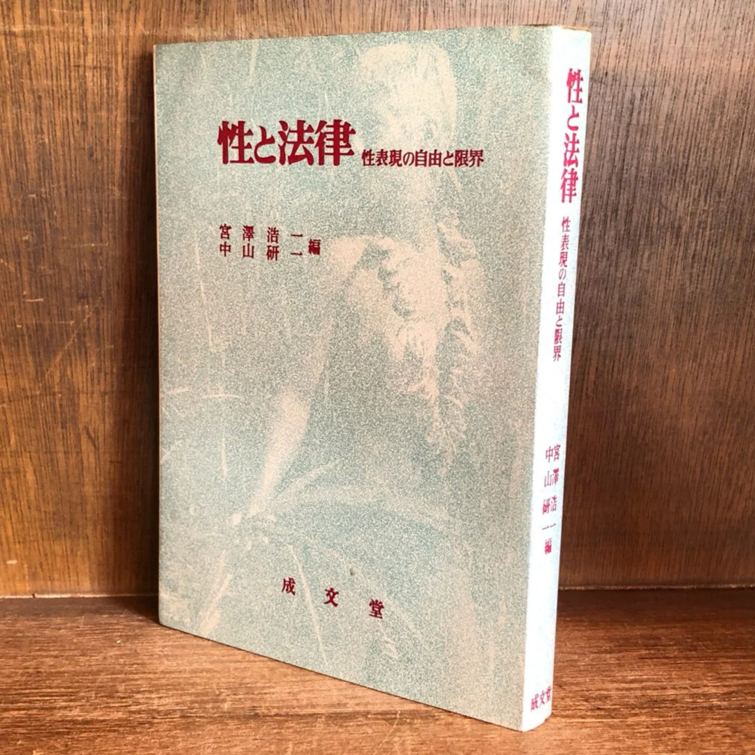性と法律 性表現の自由と限界 | 古本おんらいんSTORE 金修堂書店
