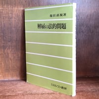 民事訴訟法概説 第1・2巻《全2冊》《有斐閣双書》 | 古本おん 民事訴訟法概説 第1・2巻《全2冊》《有斐閣双書》 | 古本おん