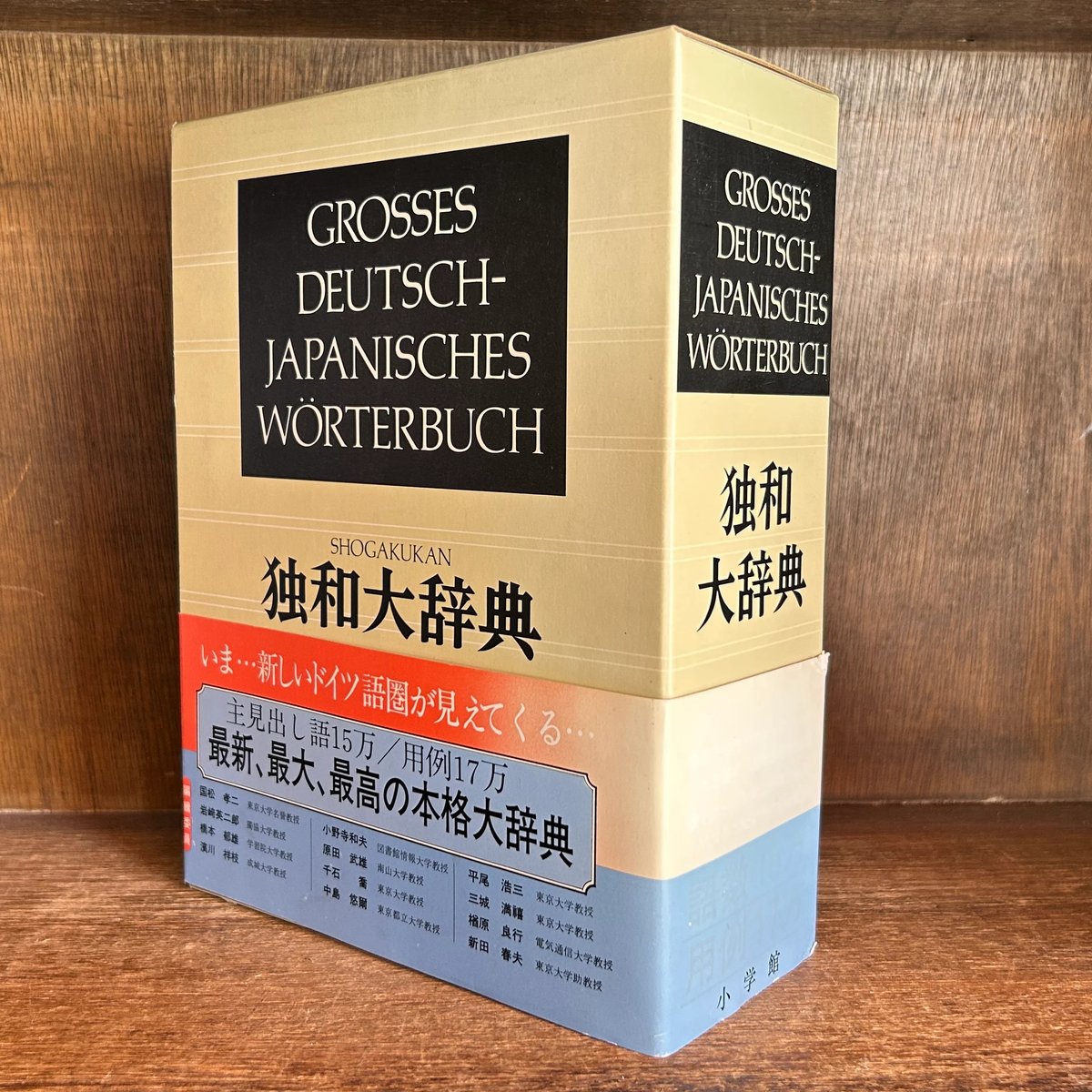 独和大辞典 Grosses Deutsch-Japanisches Worterbuch |