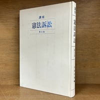 憲法〈第1〉 (1957年) (法律学全集〈第3〉) 憲法〈第1〉 (1957年