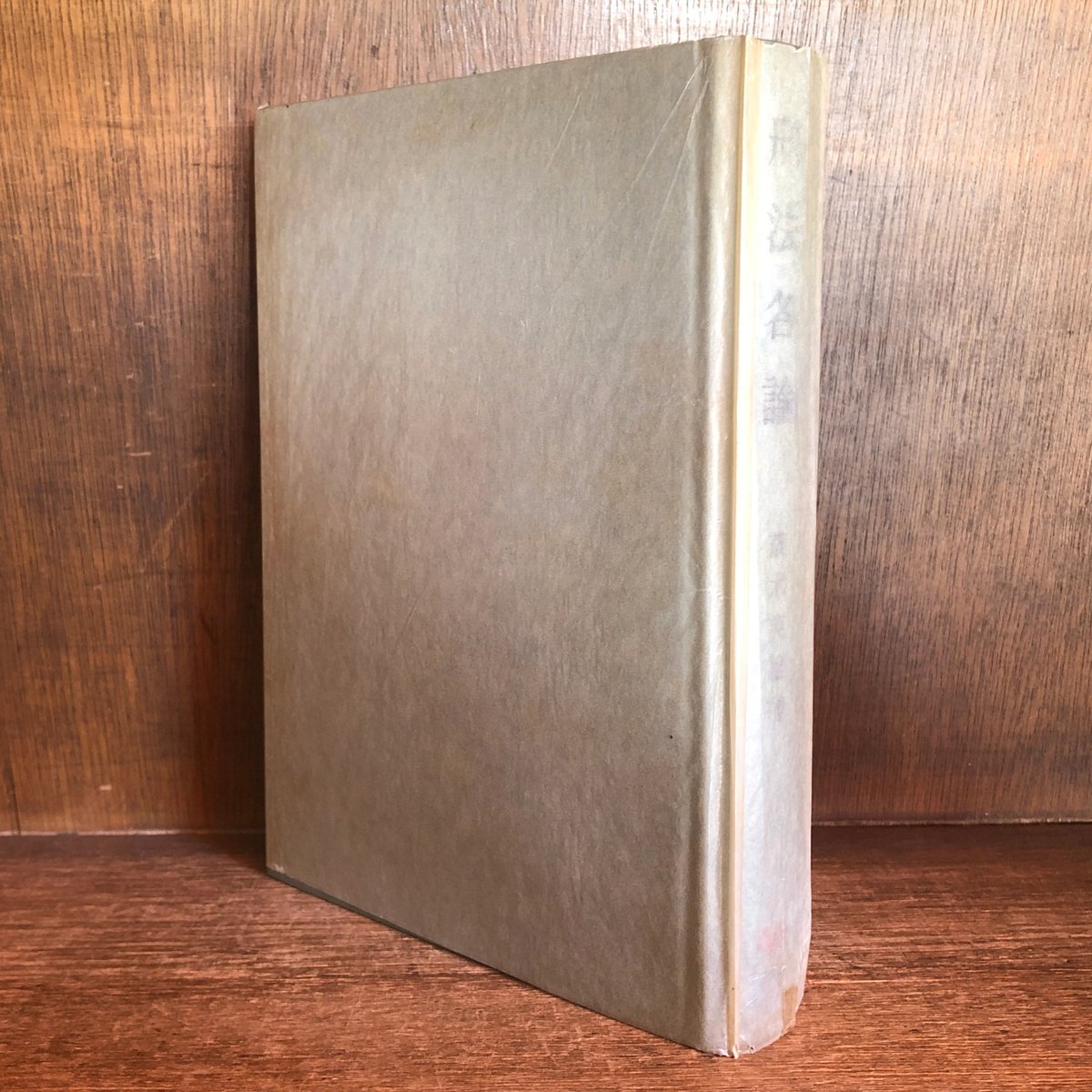 刑法各論 現代型犯罪と刑法《有斐閣大学双書》 | 古本おんらいん 刑法各論 現代型犯罪と刑法《有斐閣大学双書》 | 古本おんらいん