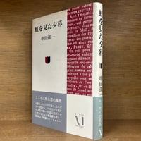虫の標本箱 復刻版 全5冊揃+解説 《新品・店在庫品》 | 古本おんらいん