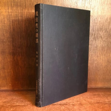 【中古】市民のための刑法 : 全条文つき&lt;有斐閣選書&gt;／福田平 著／有斐閣 中古】市民のための刑法 : 全条文つき<有斐閣選書>／福田平 著