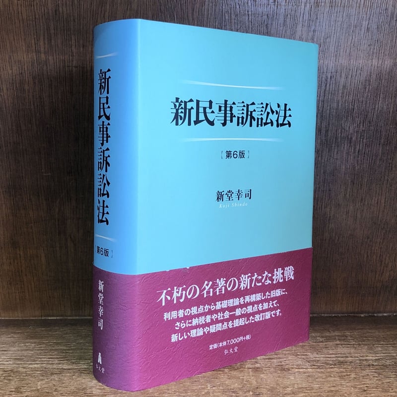 新民事訴訟法《第6版》 | 古本おんらいんSTORE 金修堂書店