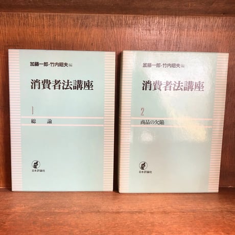 消費者法講座 　第1～6巻《既刊本 全6巻揃》
