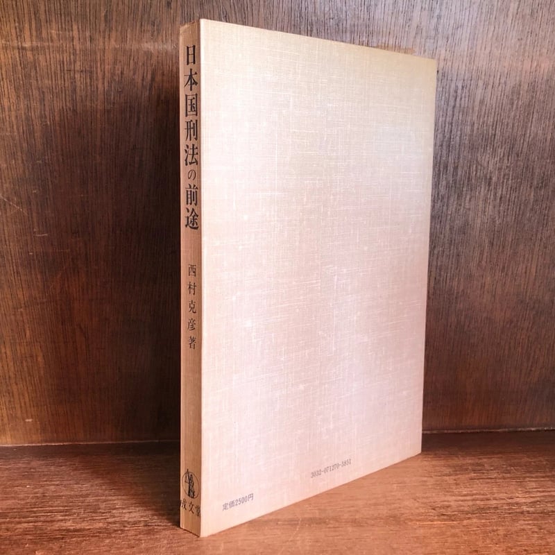 日本国刑法の前途 | 古本おんらいんSTORE 金修堂書店