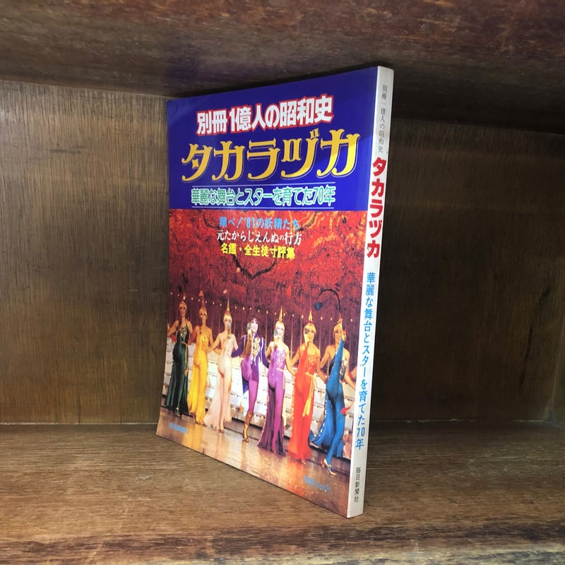 別冊 1億人の昭和史 タカラヅカ | 古本おんらいんSTORE 金修堂書店