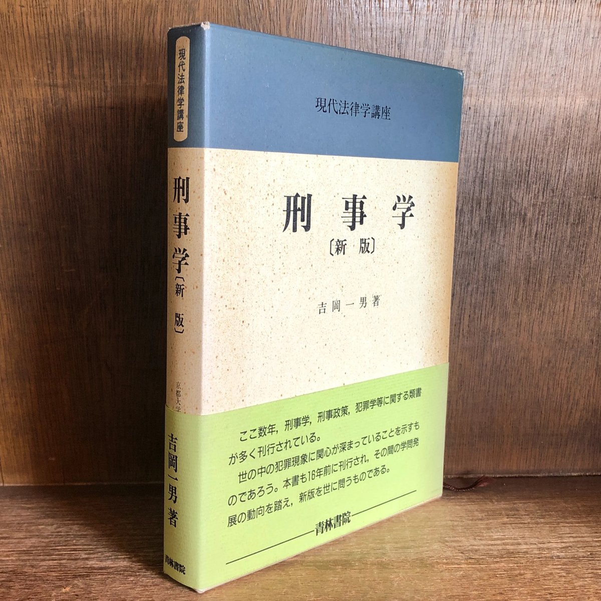 刑事学《新版》《現代法律学講座29》 | 古本おんらいんSTORE 刑事学《新版》《現代法律学講座29》 | 古本おんらいんSTORE