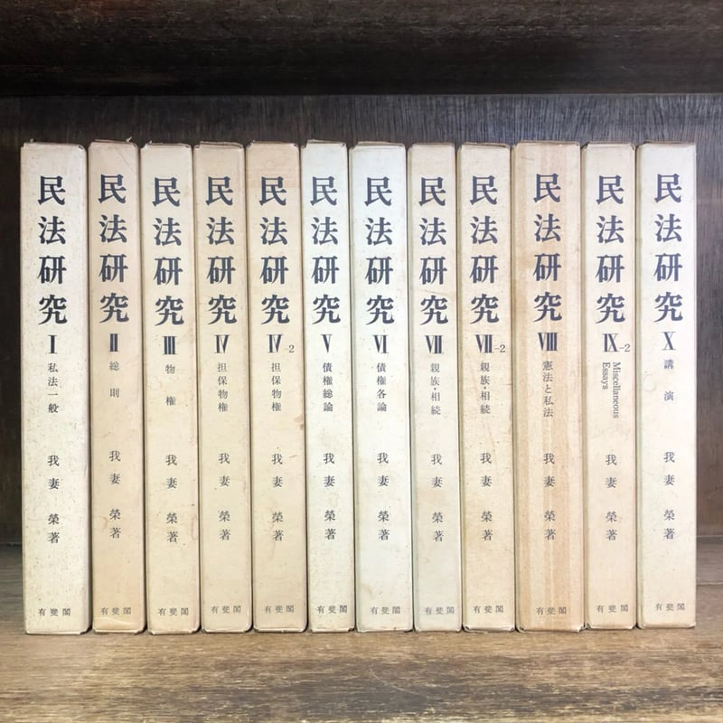 民法研究Ⅰ・Ⅱ・Ⅲ・Ⅳ・Ⅳ2・Ⅴ・Ⅵ・Ⅶ・Ⅶ2・Ⅷ・Ⅸ2・Ⅹ ※IX1
