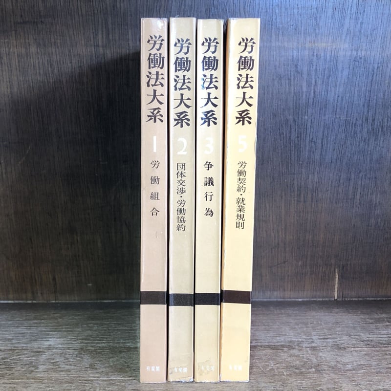 労働組合 団体交渉 ・労働協約 争議行為 労働契約・就業規則《労働法大