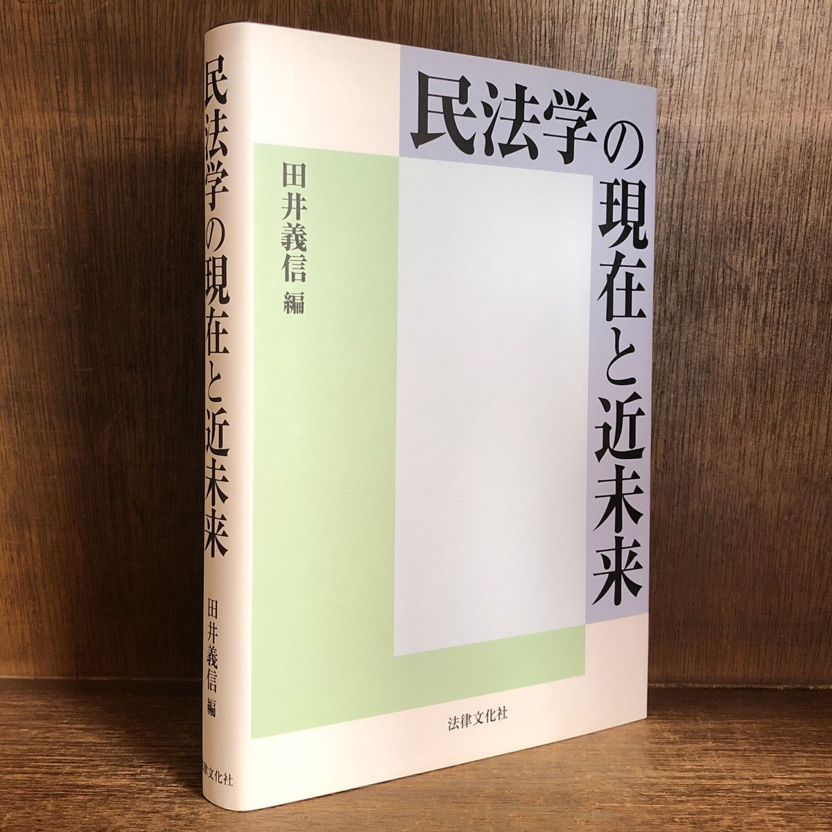 民法学の現在と近未来 | 古本おんらいんSTORE 金修堂書店