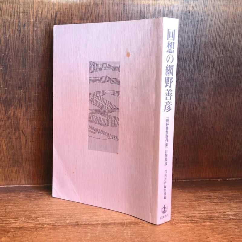 回想の網野善彦《網野善彦著作集》月報集成 | 古本おんらいんSTORE