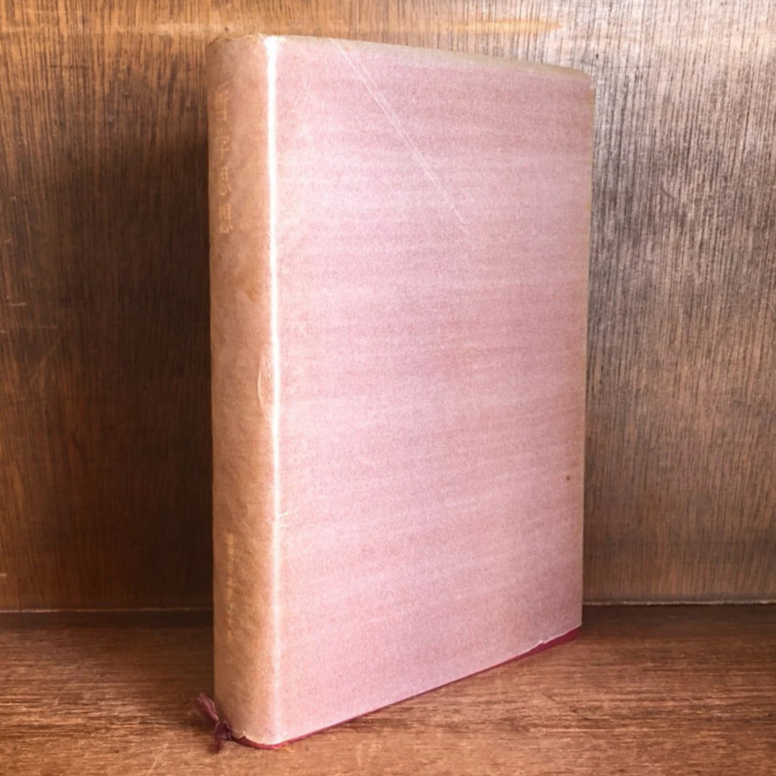 哲学思想 第24巻《現代日本思想大系24》 | 古本おんらいんSTORE 金修堂書店