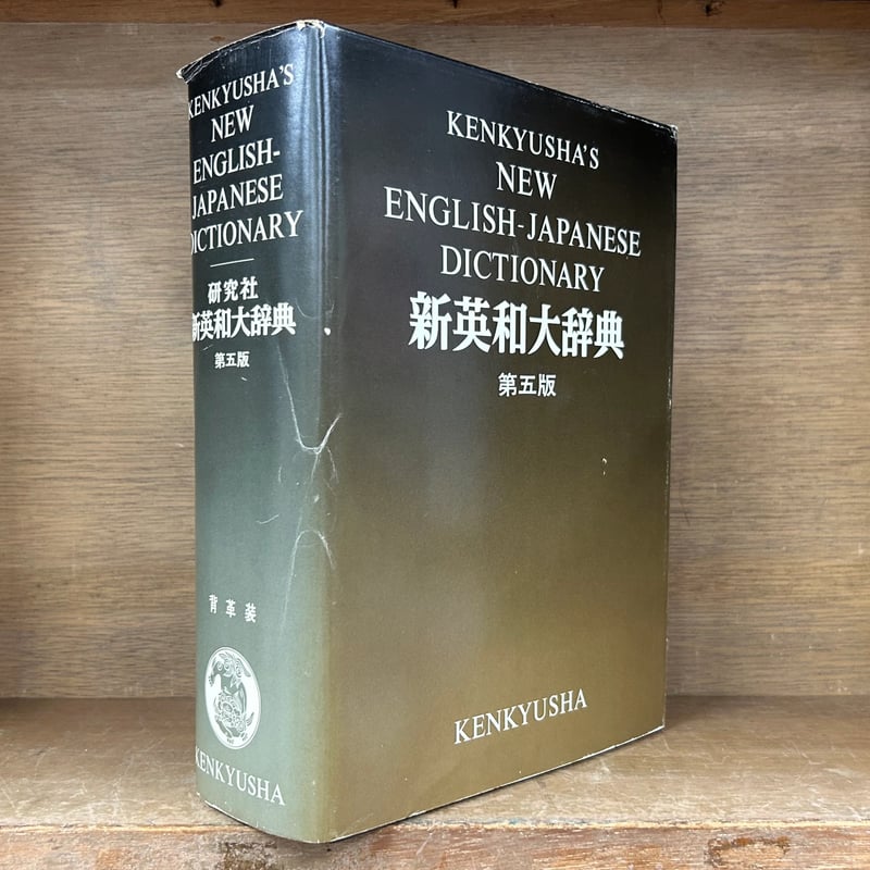 研究社 新英和大辞典 《第5版》 《背革装》 KENKYUSHA'S NEW ENGLISH-