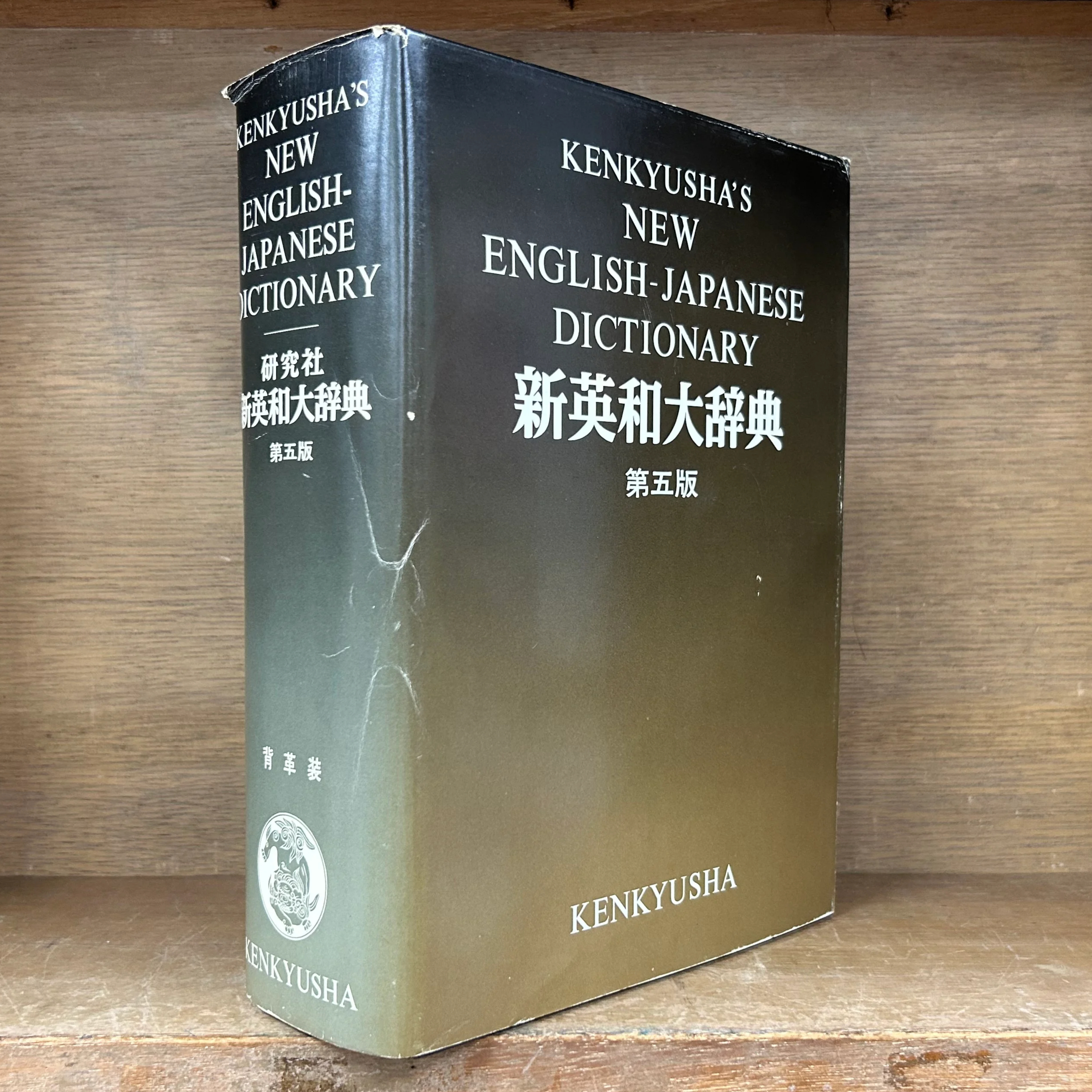 研究社 新英和大辞典 《第5版》 《背革装》 KENKYUSHA'S NEW ENGLISH-