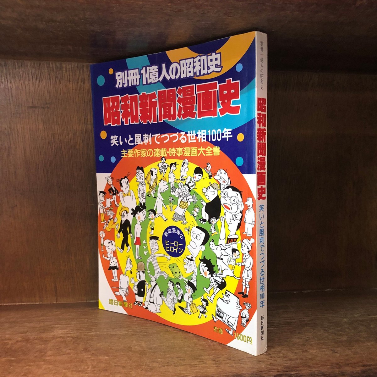 別冊 1億人の昭和史 昭和新聞漫画史 | 古本おんらいんSTORE 金修堂書店