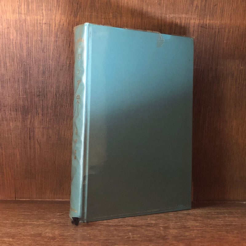 ロシア史《世界各国史4》 | 古本おんらいんSTORE 金修堂書店 ロシア史《世界各国史4》 | 古本おんらいんSTORE 金修堂書店
