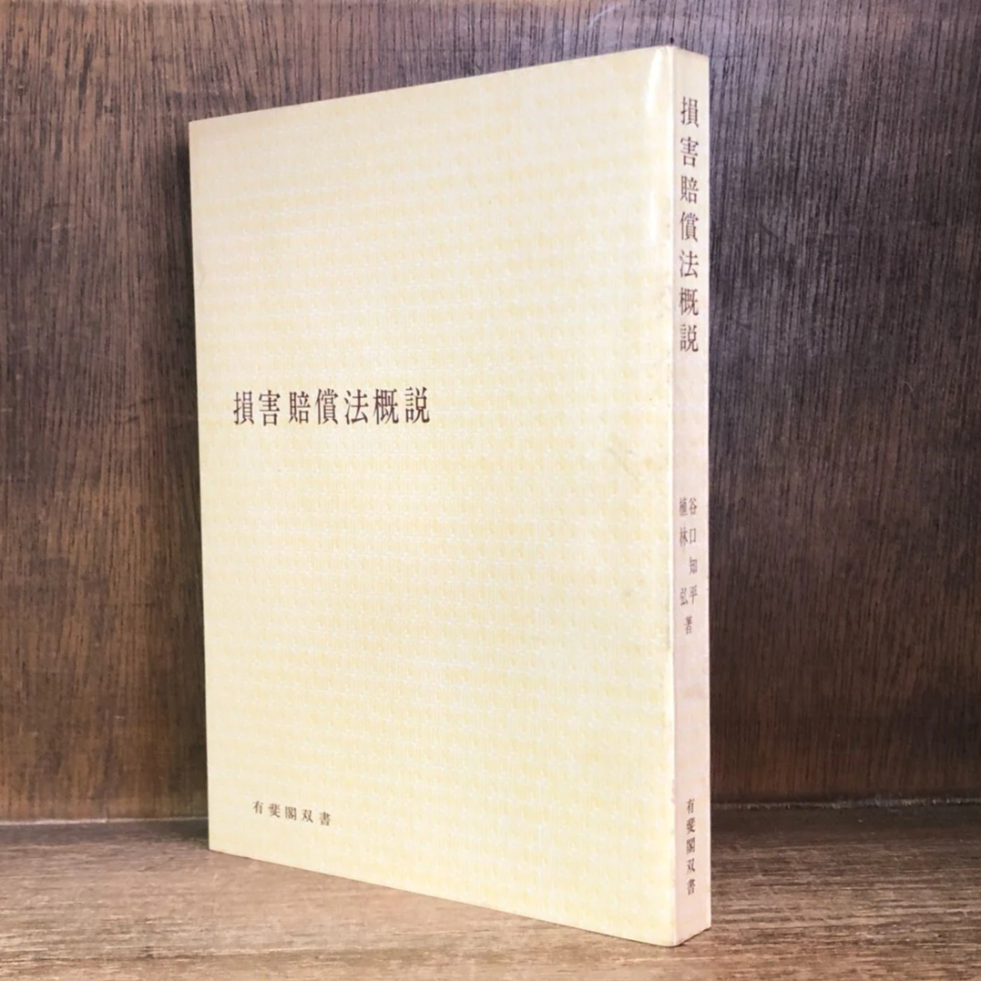 損害賠償法概説《有斐閣双書》 | 古本おんらいんSTORE 金修堂書店