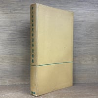 刑事訴訟法教室 上・下巻 ※再入荷待ち1名様 | 古本おんらいんSTORE