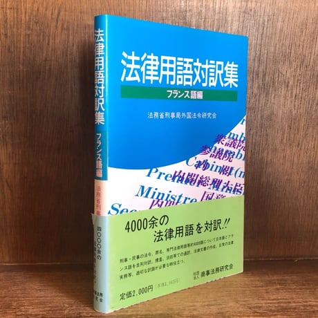 法務省刑事局外国法令研究会 | STORES