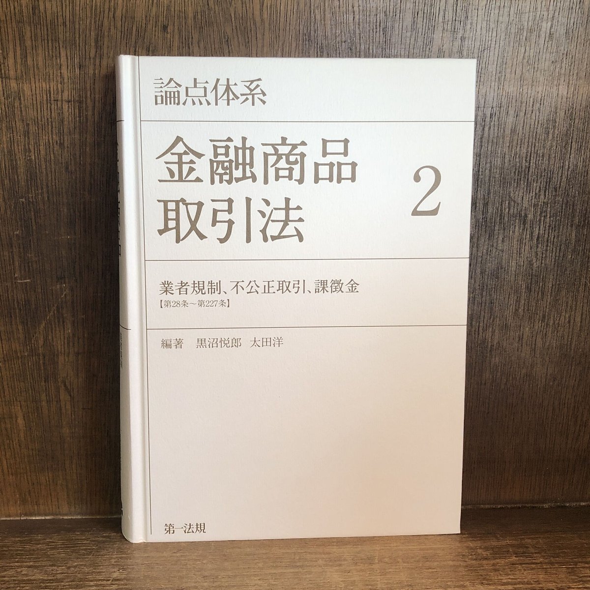 【裁断済】論点体系金融商品取引法 第2版　全3巻 論点体系 金融商品取引法 第1・2巻《全2巻揃》 | 古本おんらいんSTORE