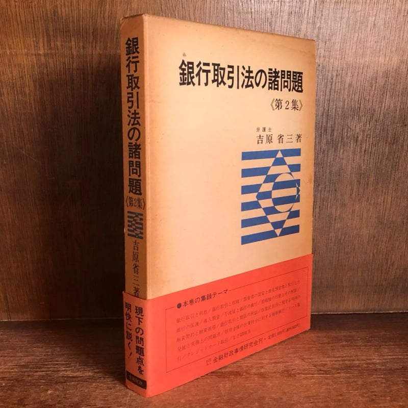 銀行取引法の諸問題 第2集 | 古本おんらいんSTORE 金修堂書店