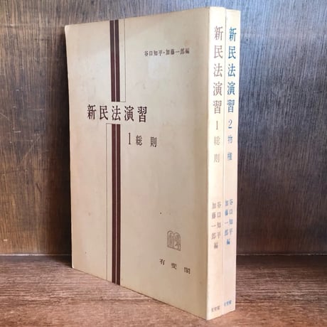 【中古】 新演習民法破棄判例 総則・物権/法律文化社/谷口知平 谷口知平 | STORES