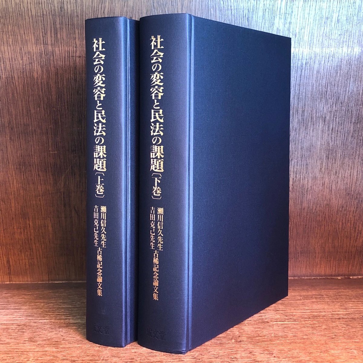 社会の変容と民法の課題 上・下巻 | 古本おんらいんSTORE 金修堂書店 社会の変容と民法の課題 上・下巻 | 古本おんらいんSTORE 金修堂書店