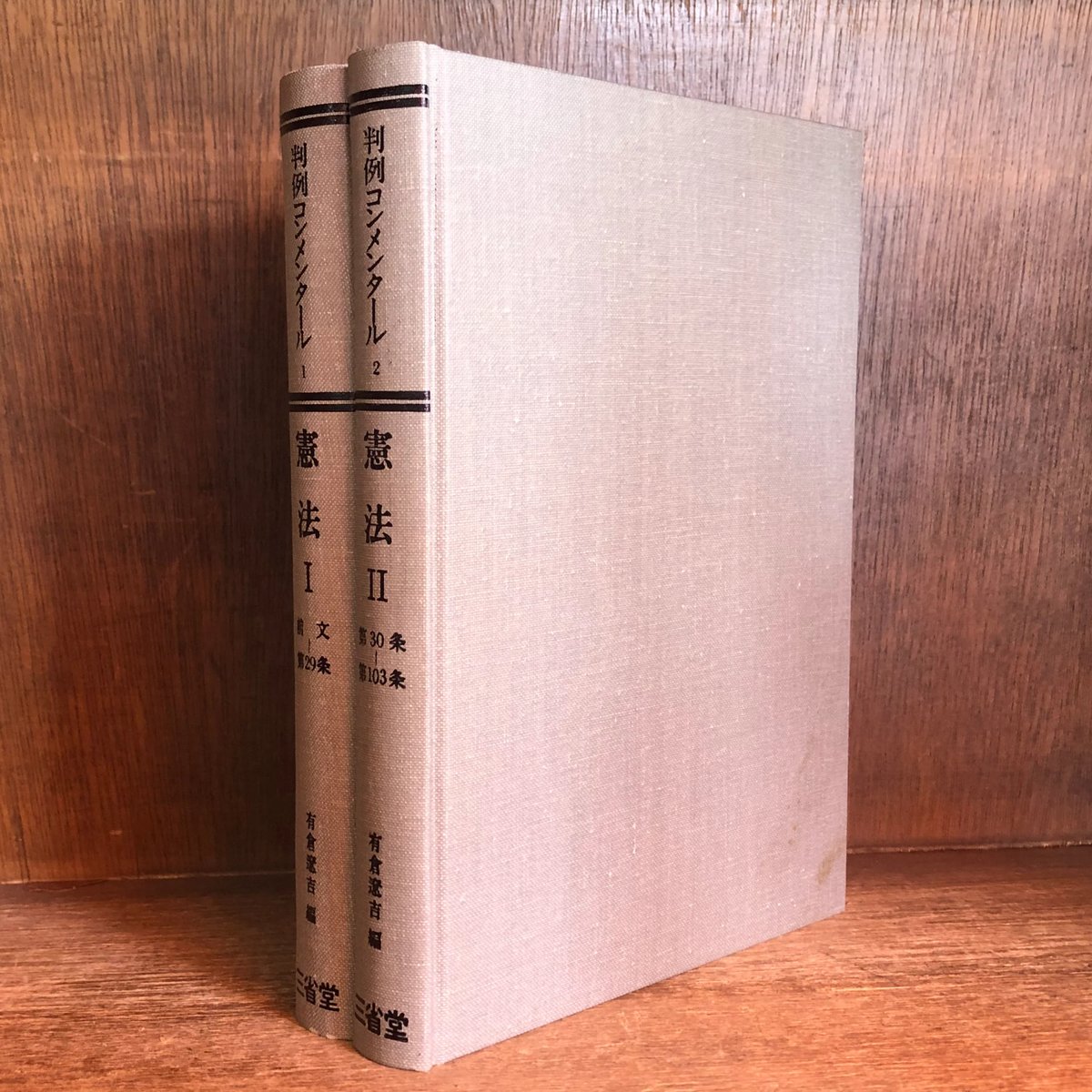 判例コンメンタール《憲法》第1・2巻《全2冊揃》 | 古本おんらい 判例コンメンタール《憲法》第1・2巻《全2冊揃》 | 古本おんらい