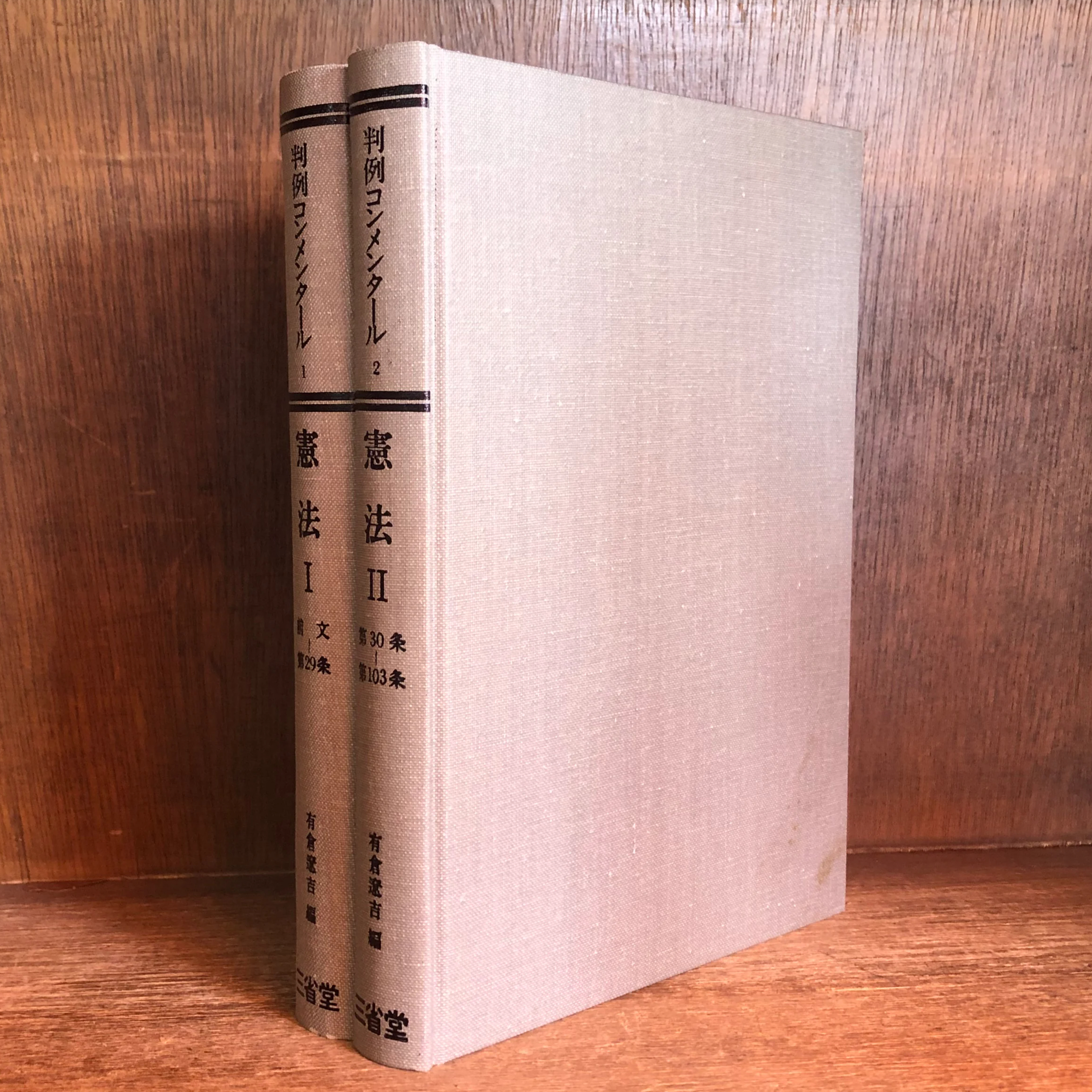 判例コンメンタール《憲法》第1・2巻《全2冊揃》 | 古本おんらいん