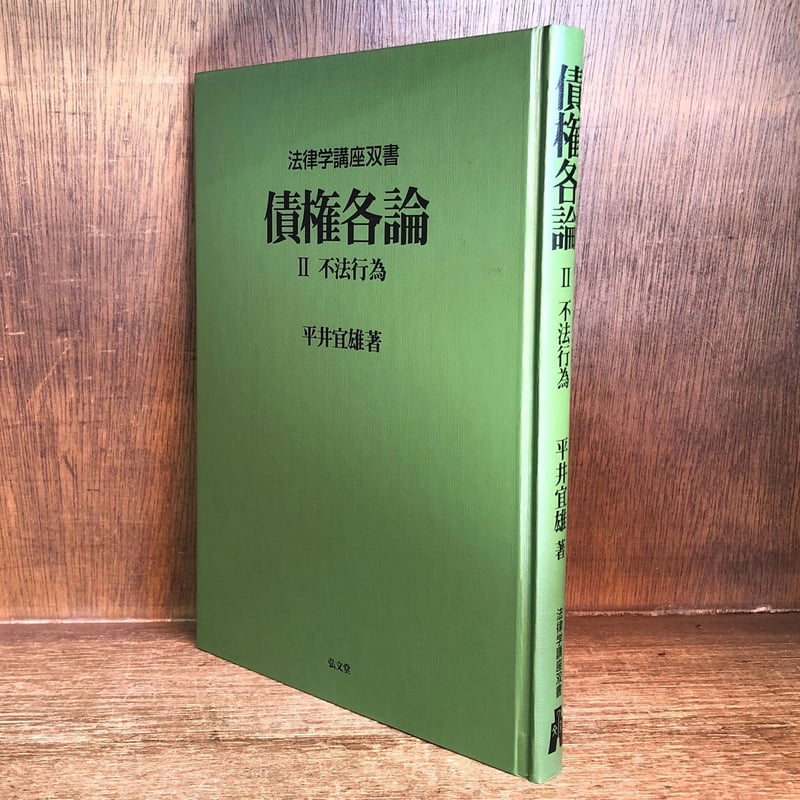 債権各論 II (不法行為)《法律学講座双書》 | 古本おんらいん