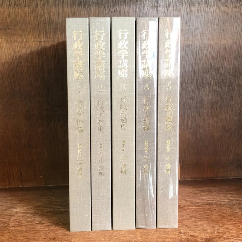 行政学講座 第1～5巻《全5巻揃》 | 古本おんらいんSTORE 金修堂書店