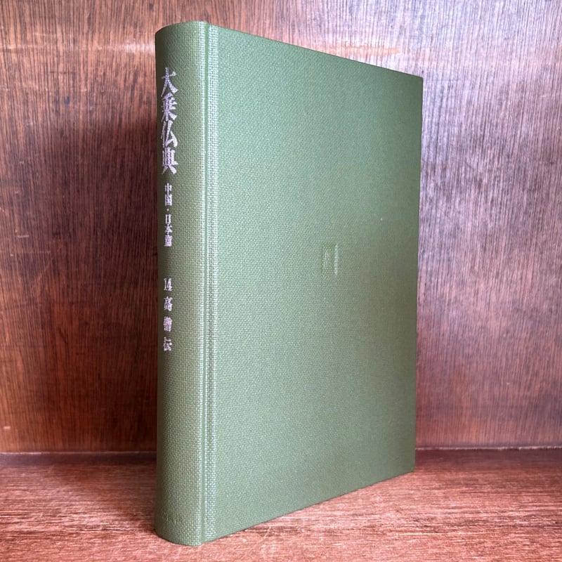 大乗仏典 第14巻《高僧伝》 《中国・日本篇》 | 古本おんらいん
