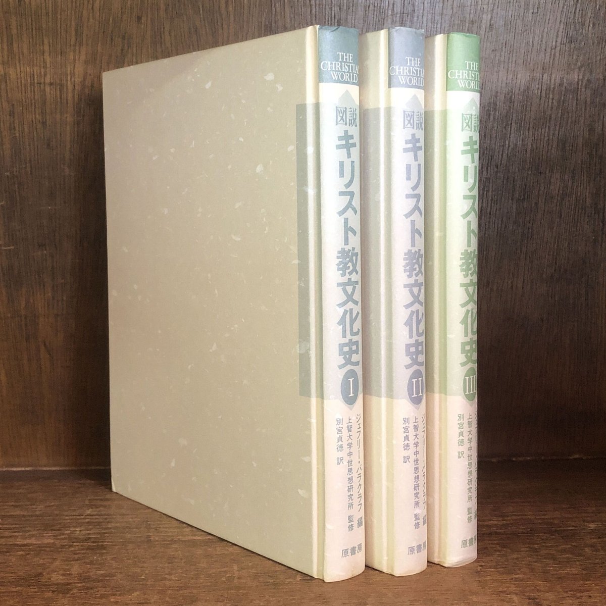 図説キリスト教文化史Ⅰ・Ⅱ・Ⅲ《全3巻揃》 | 古本おんらいん 図説キリスト教文化史Ⅰ・Ⅱ・Ⅲ《全3巻揃》 | 古本おんらいん