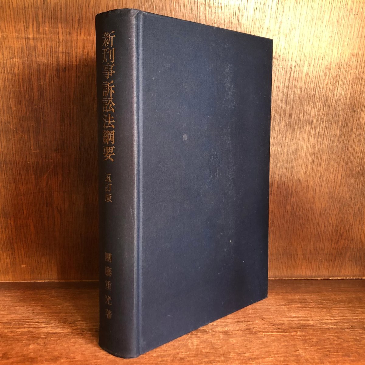 絶版　未使用　刑法綱要総論 第３版 団藤重光 検察官　裁判官　弁護士　司法書士 刑法綱要総論（第三版）』（団藤 重光）｜講談社