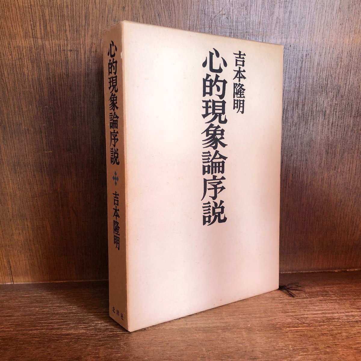 心的現象論序説 | 古本おんらいんSTORE 金修堂書店