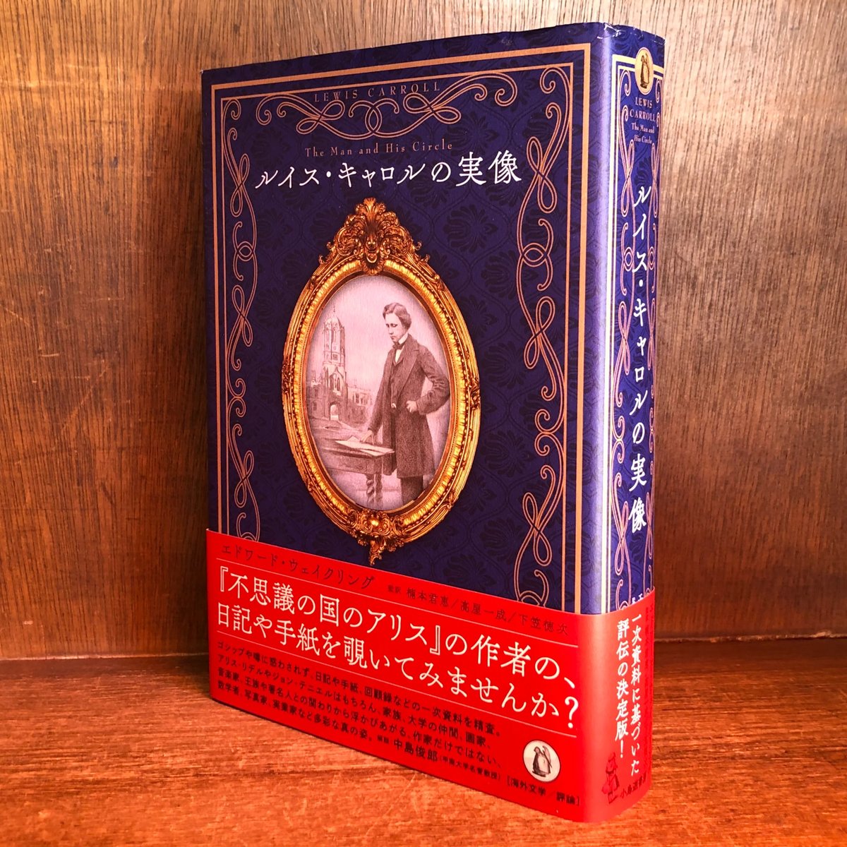 ルイス・キャロルの実像 | 古本おんらいんSTORE 金修堂書店