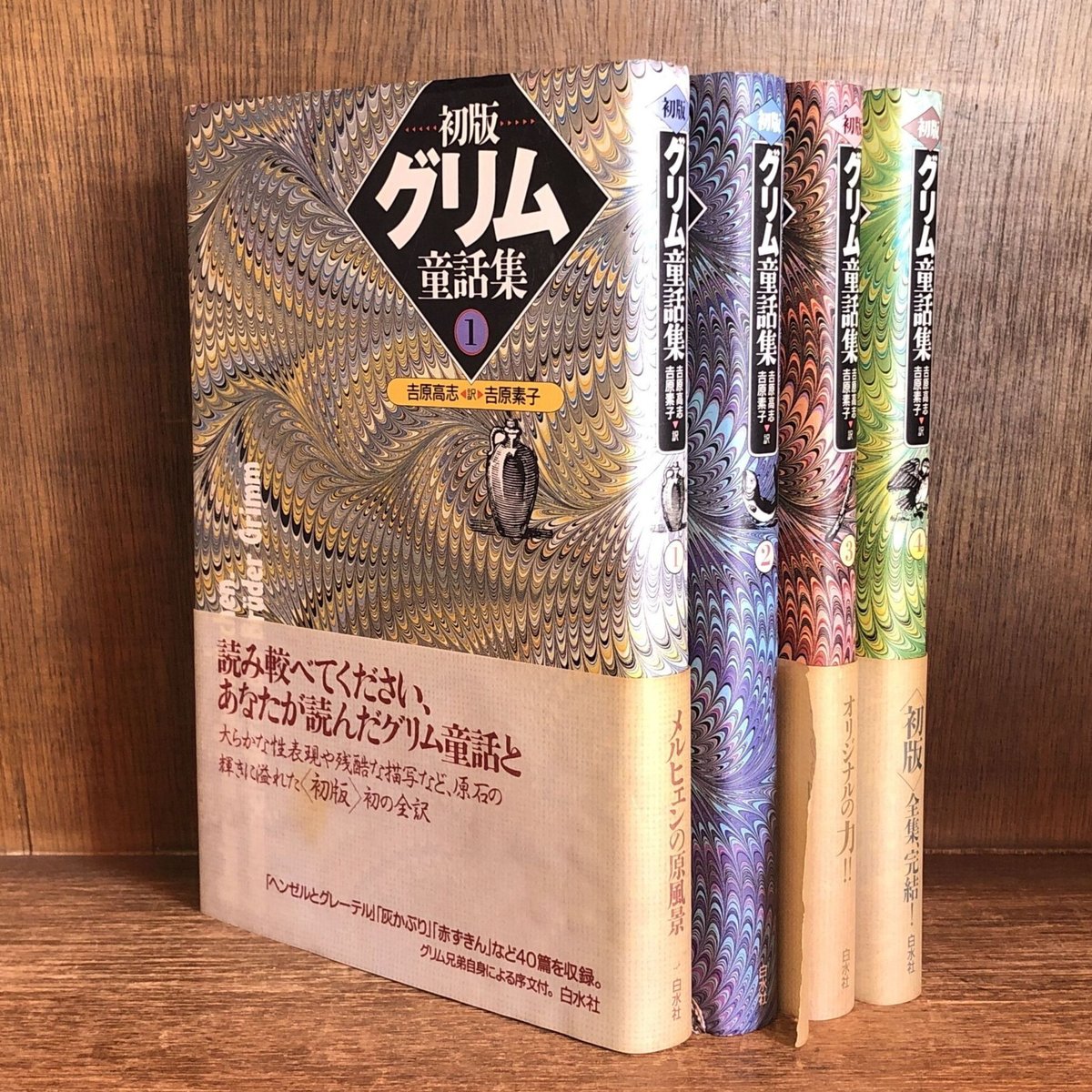 初版グリム童話集 1～4巻《全4巻揃》 | 古本おんらいんSTORE 金修堂書店