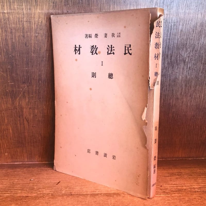 民法教材 1 《総則》 | 古本おんらいんSTORE 金修堂書店